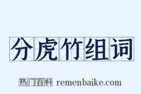 分虎竹组词是什么意思的图片